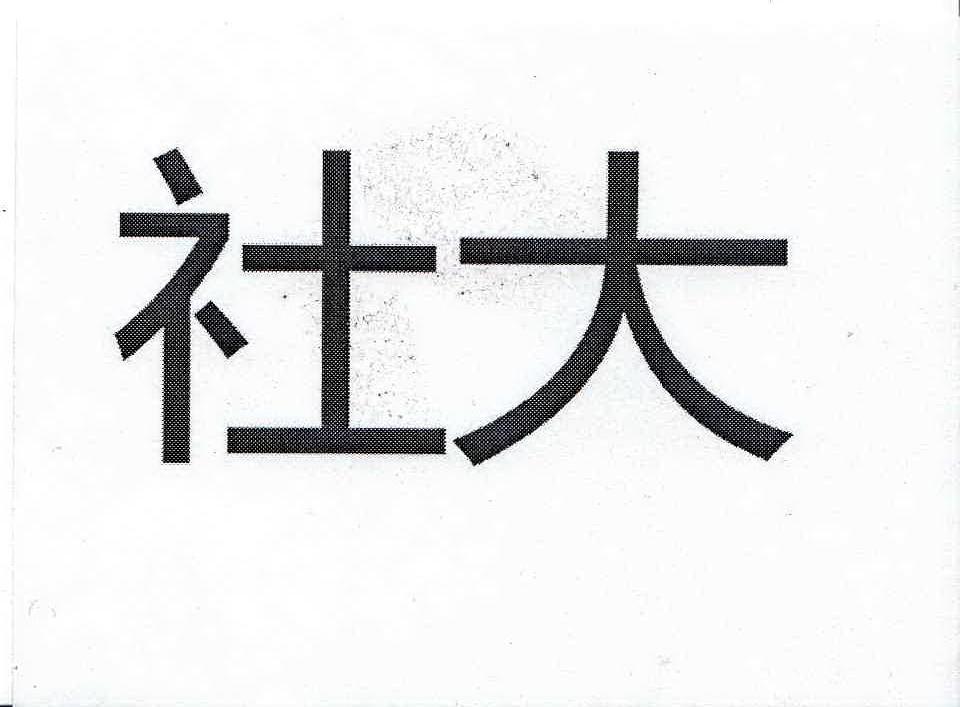 社大