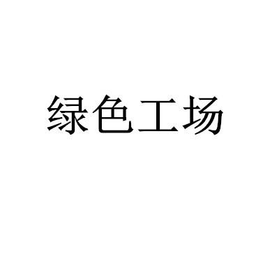 绿色工场