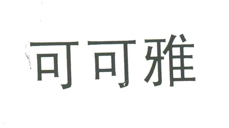 可可雅