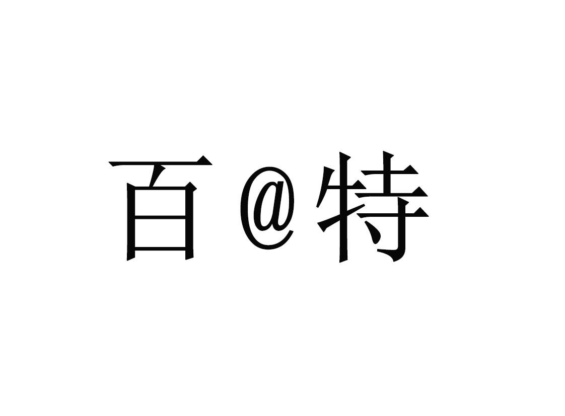 百@特