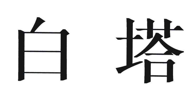 白塔