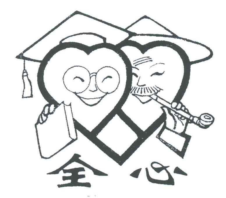 全心