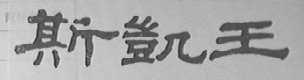 斯凯王