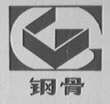 钢骨