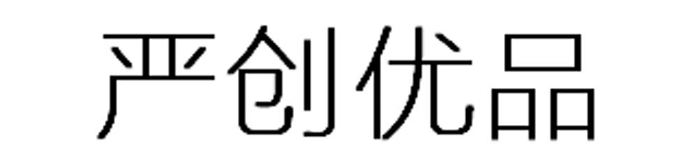 严创优品