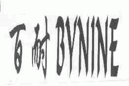 百耐;BYNINE