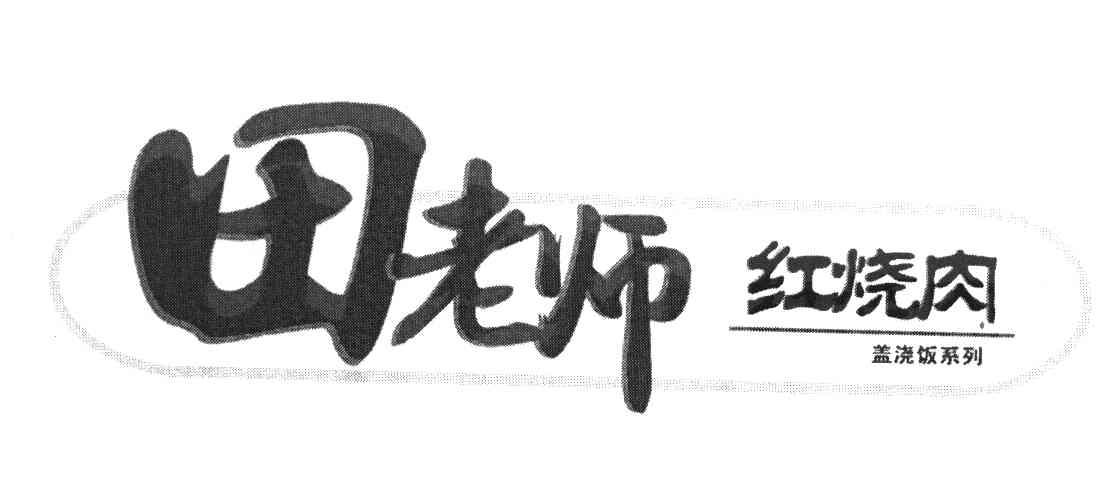 田老师红烧肉