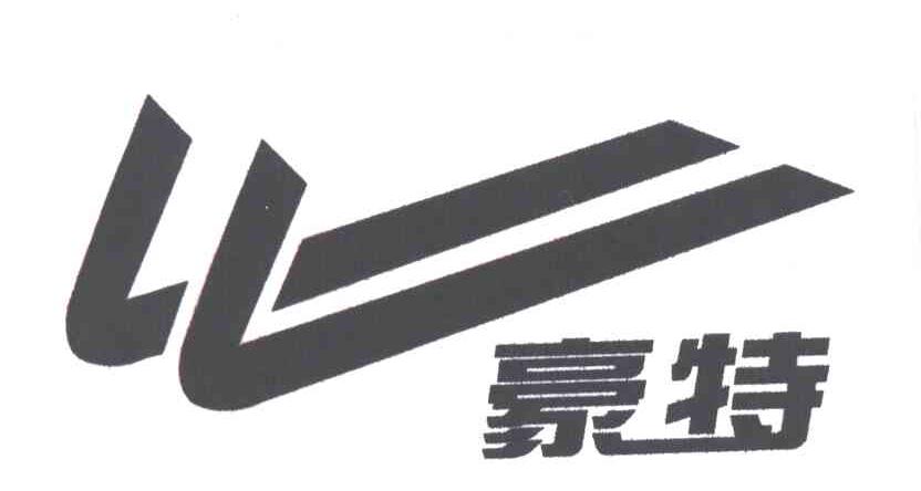 豪特