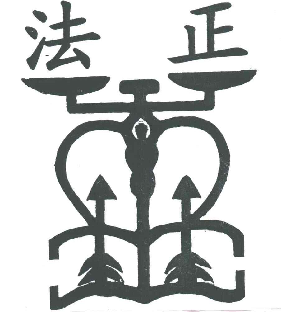 法正