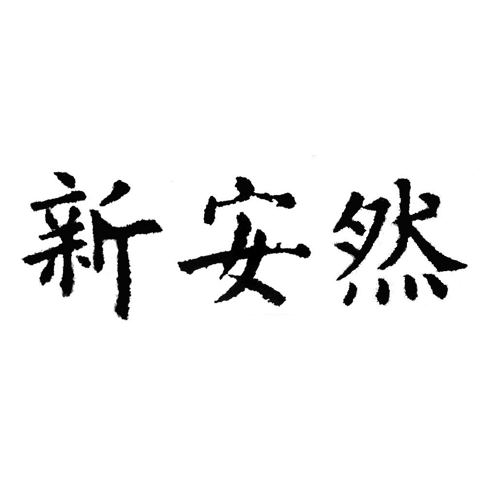 新安然