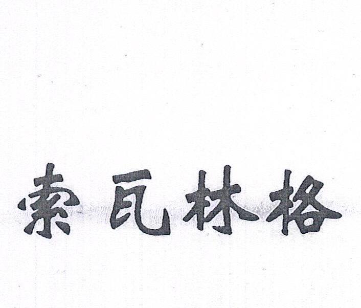 索瓦林格