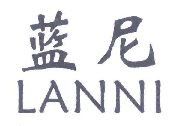 蓝尼