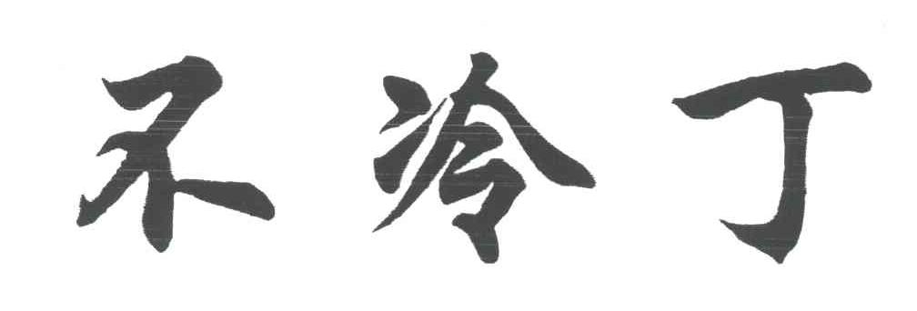 不冷丁