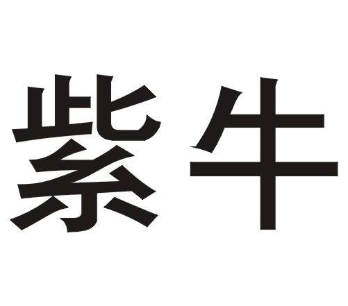 紫牛