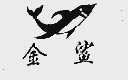 金鲨
