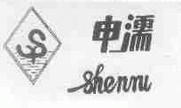 申濡