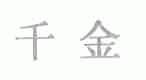 千金