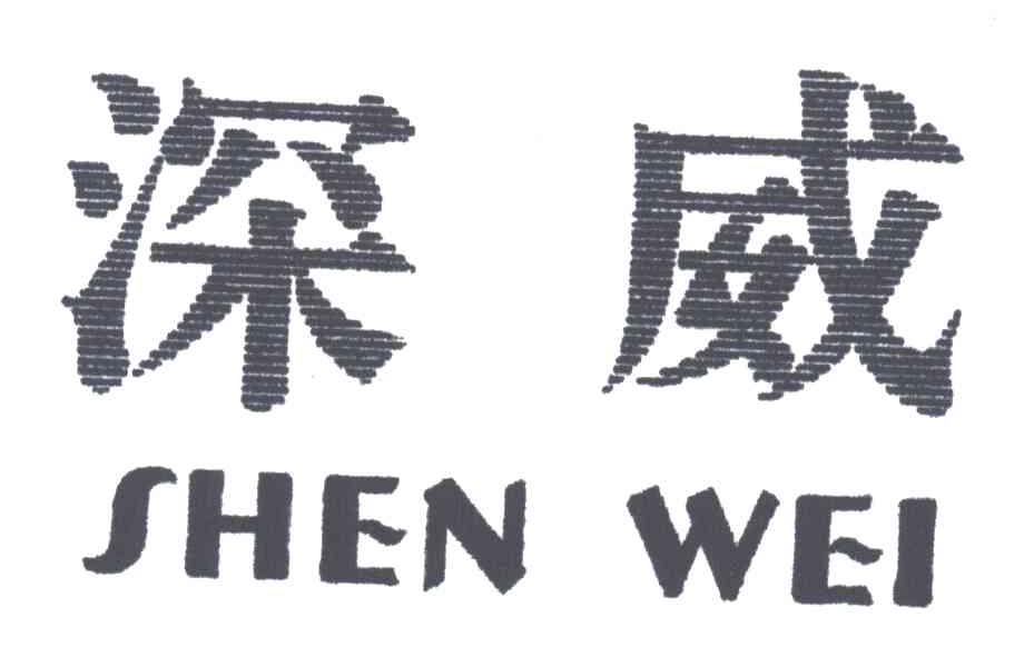 深威