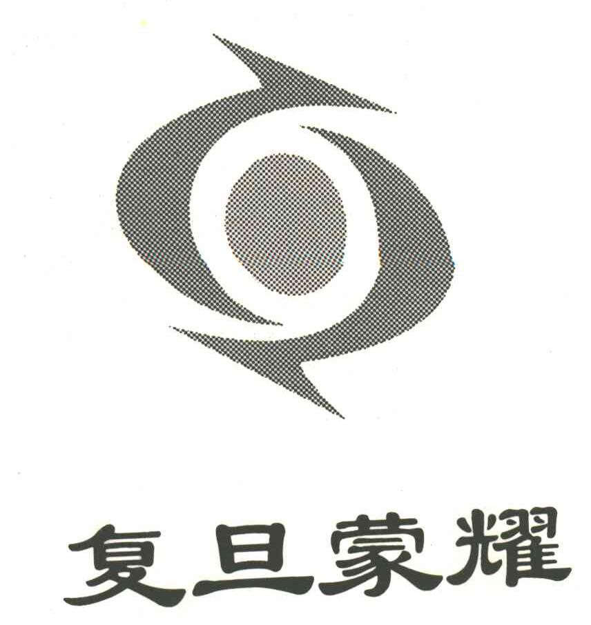 复旦蒙耀