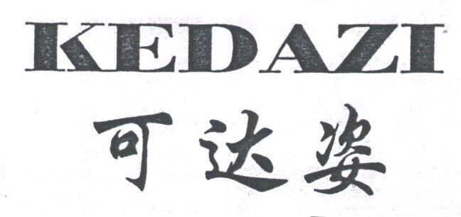 可达姿