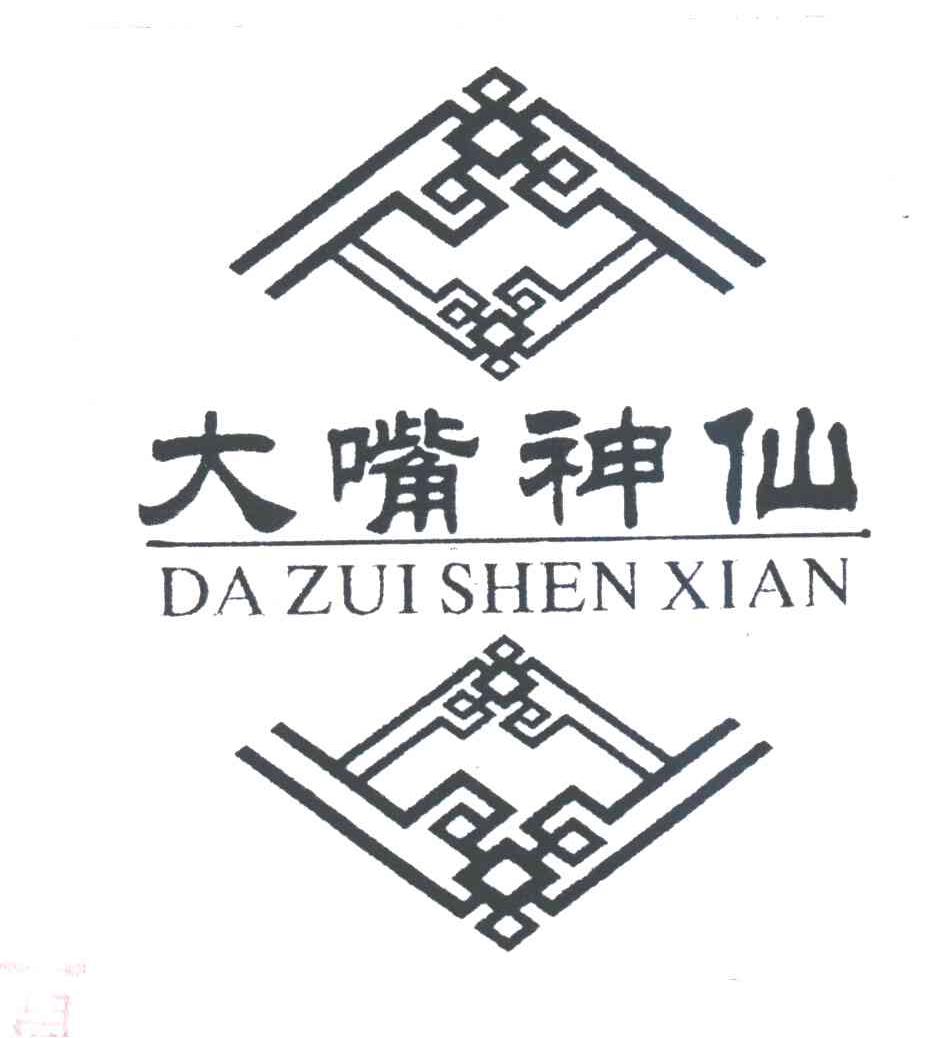 大嘴神仙