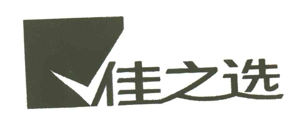 佳之选
