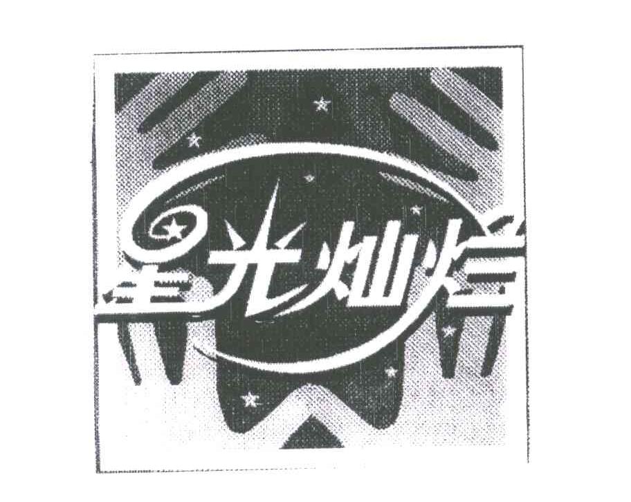 星光灿烂