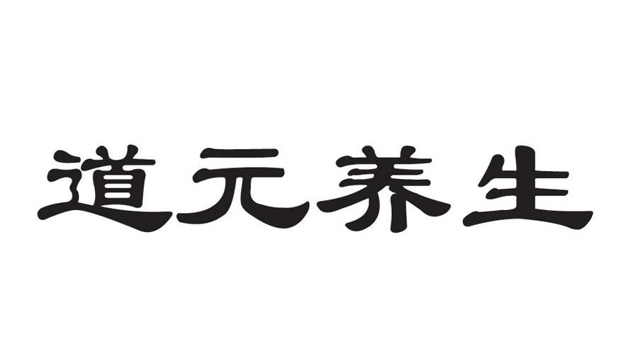 道元养生