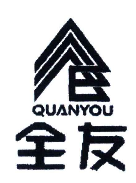 全友