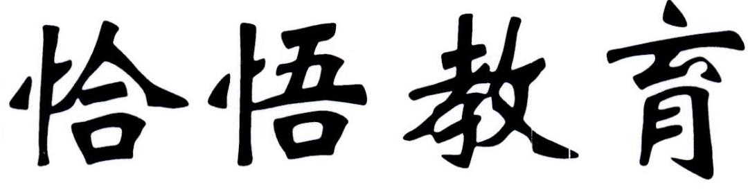 恰悟教育