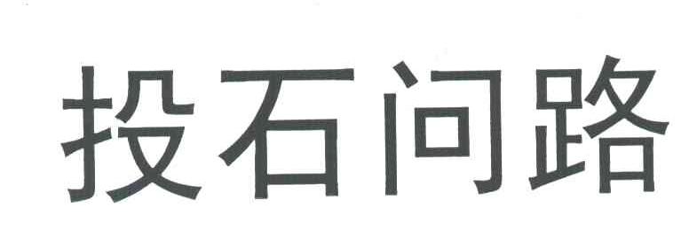 投石问路