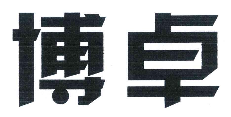 博卓