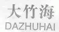 大竹海