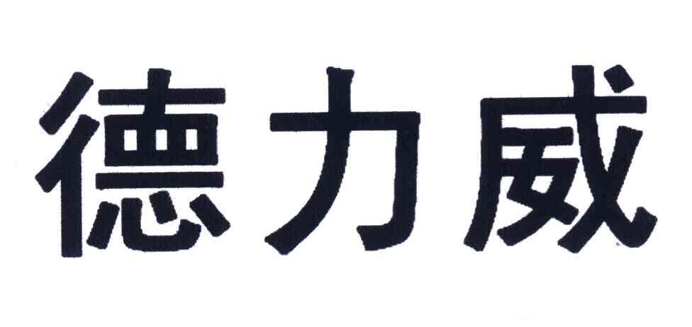 德力威