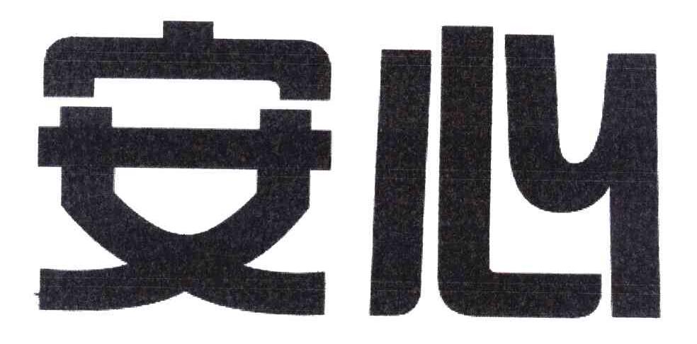 安心