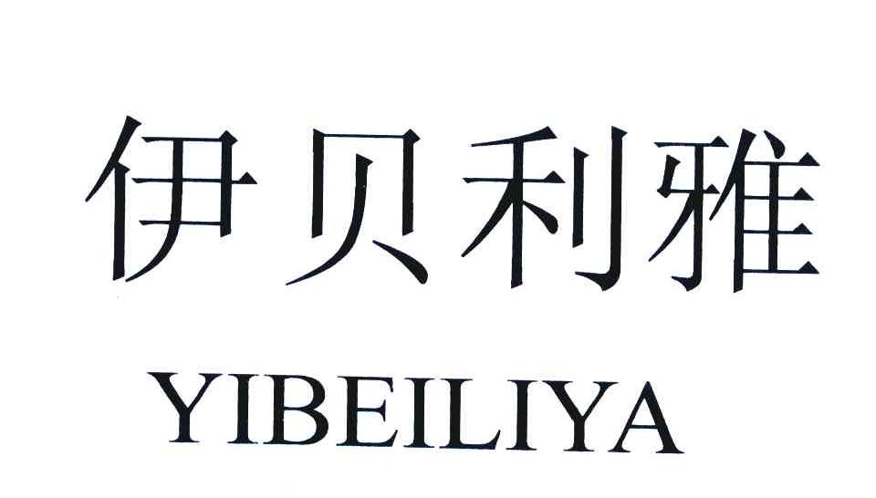 伊贝利雅