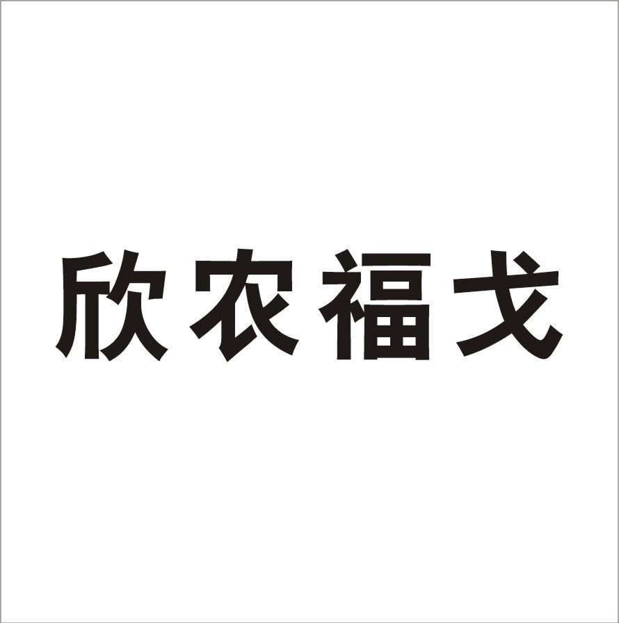 欣农福戈
