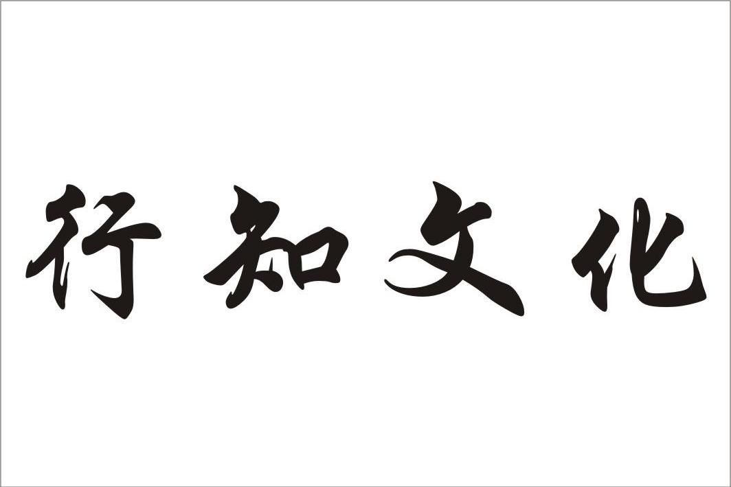 行知文化