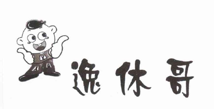 逸休哥 YXG