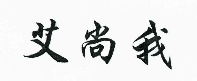 艾尚我