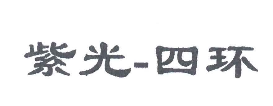 紫光四环