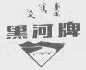 黑河