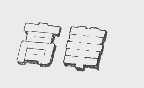 高华