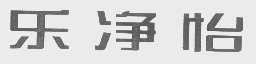 乐净怡