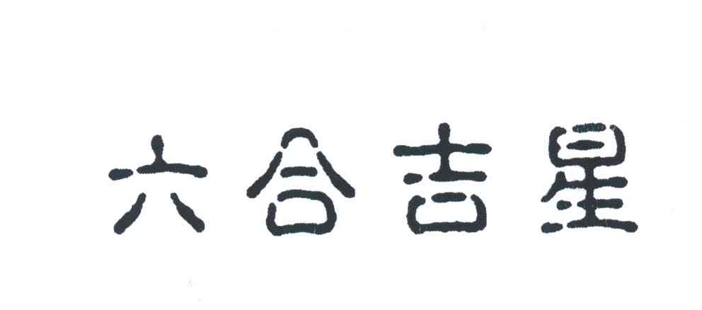 六合吉星