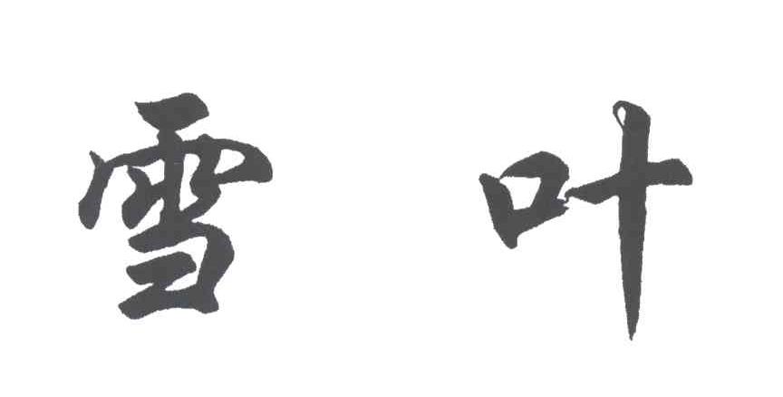 雪叶