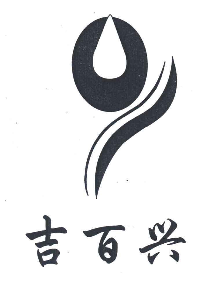 吉百兴