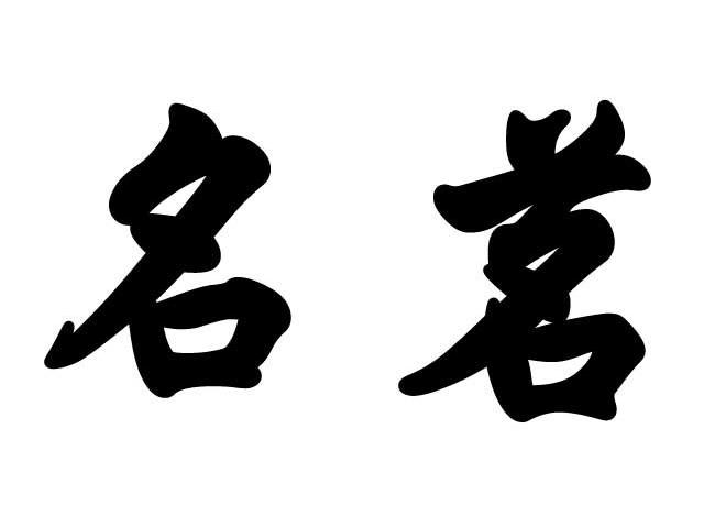 名茗