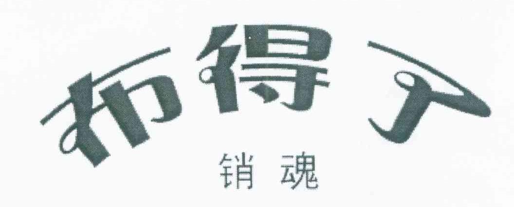 布得了销魂