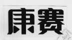 康赛